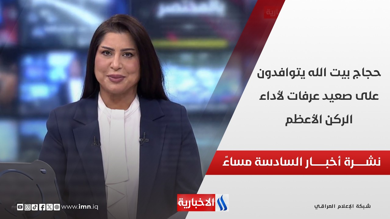 فيديو | حجاج بيت الله يتوافدون على صعيد عرفات لأداء الركن الأعظم.. نشرة السادسة مساءً