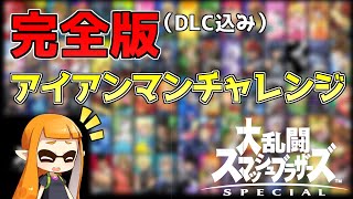 DLC込み爆走アイアンマンチャレンジ【スマブラSP】