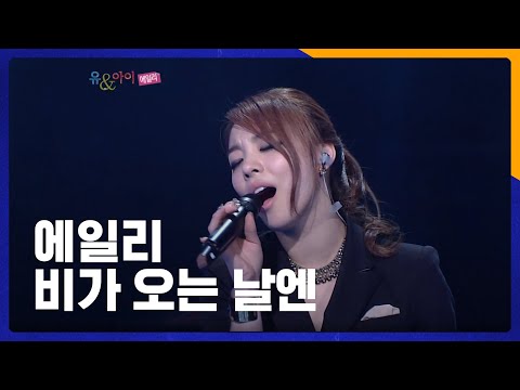 에일리 - 비가 오는 날엔