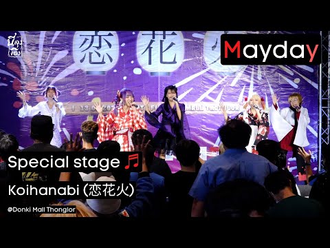 20220813 Mayday Full Stage Koihanabi @Donki mall thonglor 4k Fancam Finale