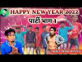 4k Video Mani Meraj Comedy Video Happy New Year 2022 Bhaag 1 Mani Meraj Happy New Party 1