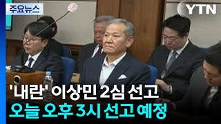 이상민 '단전·단수' 항소심 오늘 선고...1심 징역 7년 / YTN
