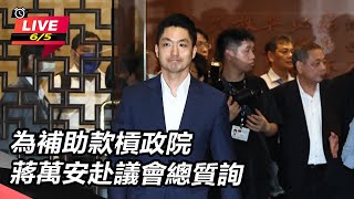 為補助款槓政院 蔣萬安赴議會總質詢