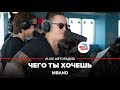 MBAND – Чего ты хочешь ( #LIVE Авторадио) 