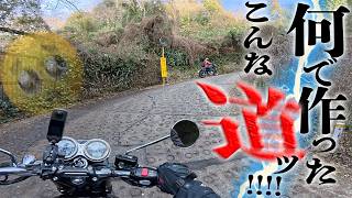 狭!激坂!バイクで絶対『暗峠』へ行くな!!