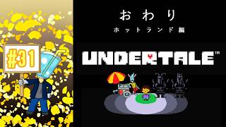 【UNDERTALE】相棒がいないしプレイ自体はしたことないのでアンテを最初からやってみた！#31