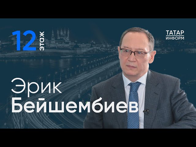 Эрик Бейшембиев об отношениях Татарстана и Киргизии / 12 этаж
