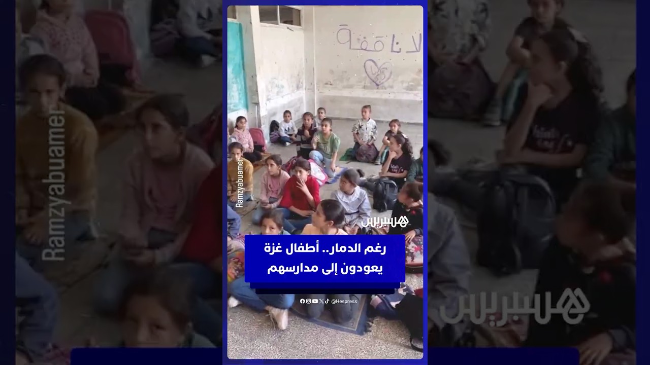 رغم الدمار ونقص المقاعد  والكتب.. أطفال غزة  يعودون إلى مدارسهم thumbnail