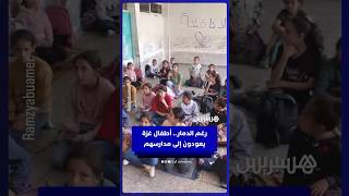 رغم الدمار ونقص المقاعد  والكتب.. أطفال غزة  يعودون إلى مدارسهم thumbnail