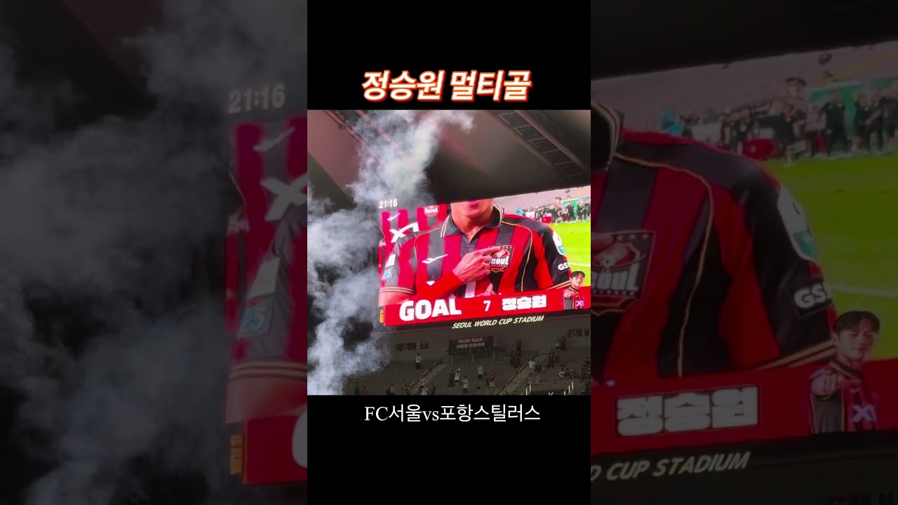 정승원 멀티골⭐️⭐️❤️???? #fc서울 #정승원#k리그직관#포항스틸러스 #축구