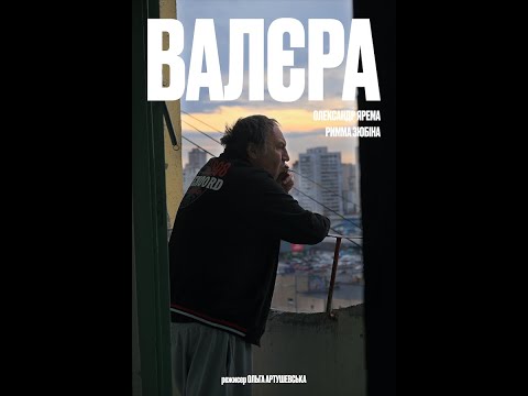 Валєра (2022) тизер/ Valera (2022) teaser