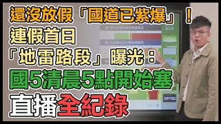 連假車潮湧！跨年地雷路段高公局報你知