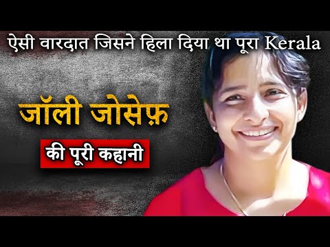 Jolly Joseph Kerala Case | 14 साल में ख़त्म कर दिया पूरा परिवार | Crime ki Kahani