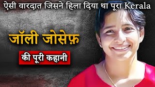 Download lagu Jolly Joseph Kerala Case | 14 साल में ख़त्म कर दिया पूरा परिवार | Crime ki Kahani mp3 Download lagu Jolly Joseph Kerala Case | 14 साल में ख़त्म कर दिया पूरा परिवार | Crime ki Kahani mp3