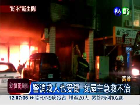 惡火奪命! 家屬批水壓不足害人