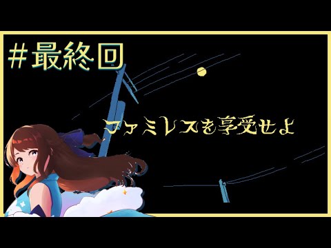 【ゲーム実況】#最終回  ファミレスを享受せよ【#vtuber /天宮ちほ】#game