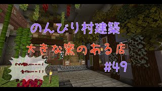 のんびり村建築#49　大きな窯のある店