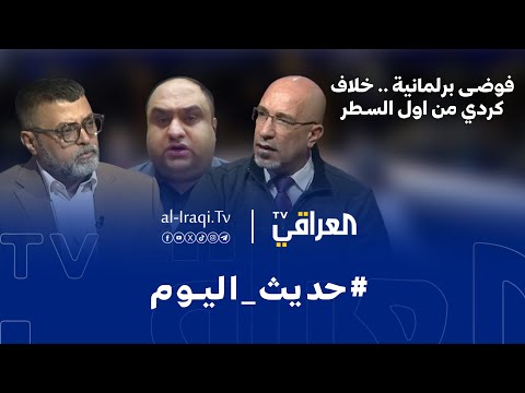 فيديو | برنامج حديث اليوم | فوضى برلمانية .. خلاف كردي من اول السطر