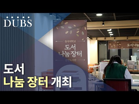 도서 나눔 장터 개최