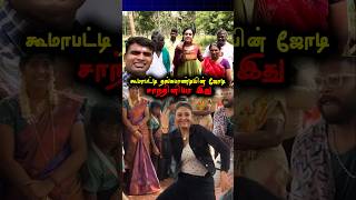 Download lagu This is the couple of koomapatty thangapandi and chandini prakasha #tamil #tamilshorts #tamilcomedy mp3 Download lagu This is the couple of koomapatty thangapandi and chandini prakasha #tamil #tamilshorts #tamilcomedy mp3