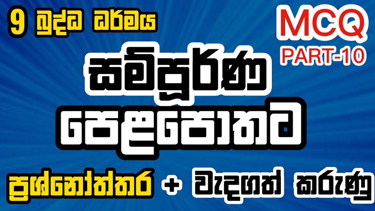 9 බුද්ධ ධර්මය-වාර විභාග ප්‍රශ්නෝත්තර-part 10 #grade 9 buddhism lesson 10 #9 wasara  #grade 9