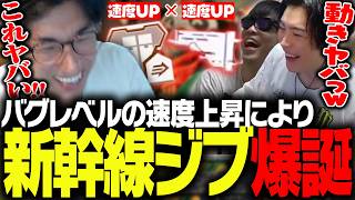 バグと噂されている悪魔の組み合わせで、暴走新幹線ジブ爆誕に爆笑する一同【Apex Legends】