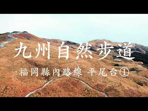 九州自然步道 福岡縣內路線 平尾台①