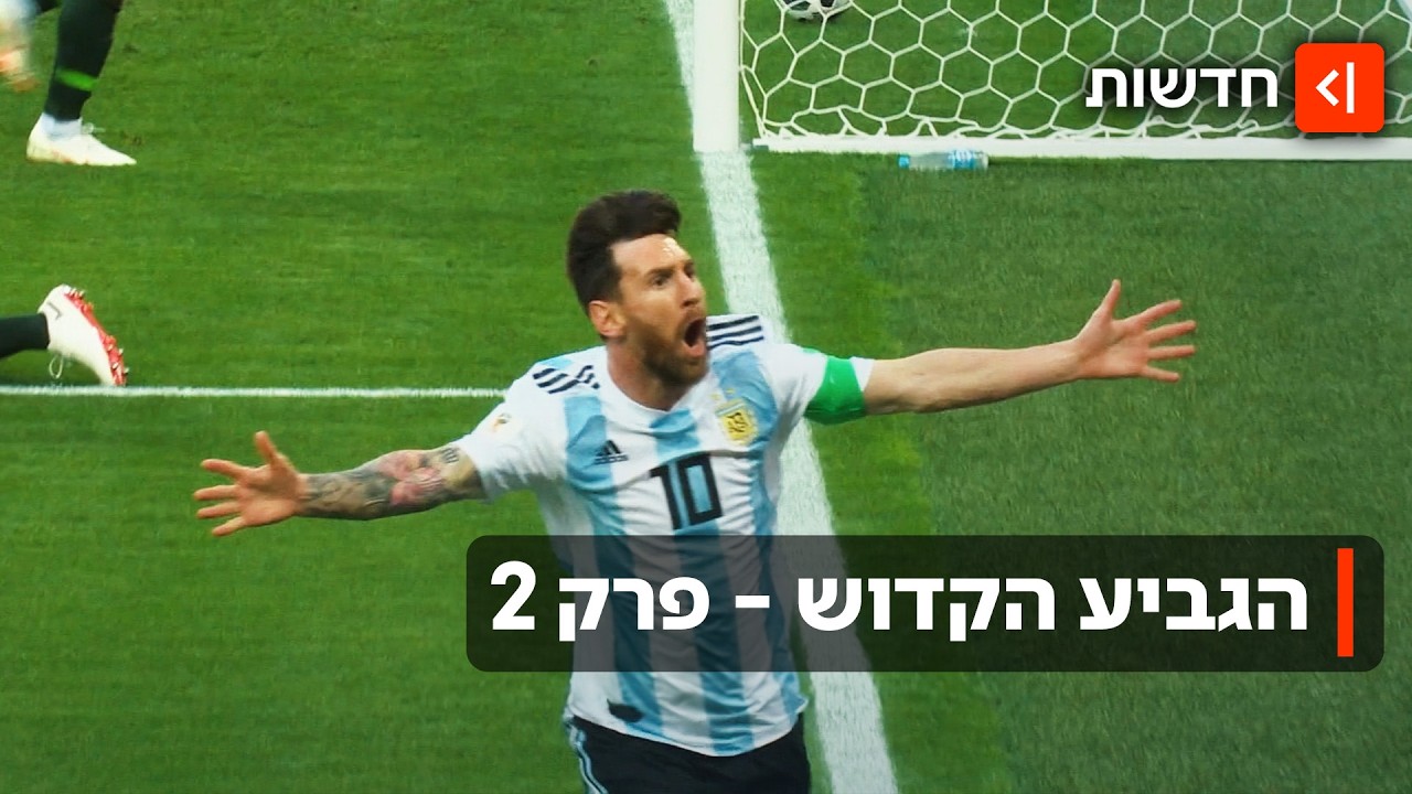 איך יראה המונדיאל האחרון של מסי ורונאלדו? | הגביע הקדוש - פרק 2