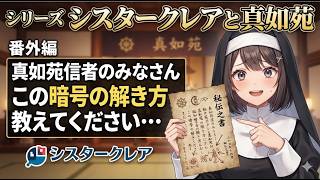 シリーズ シスタークレアと真如苑 番外編 真如苑信者のみなさん この暗号の解き方教えてください・・・