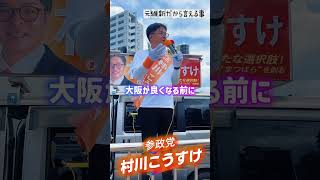 党利党略のため、利権のための政治は必要ありません！【参政党公認・松原市議会議員選挙候補者】村川こうすけ