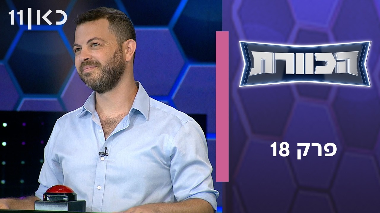 הכוורת | פרק 18