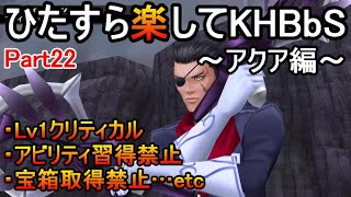 ひたすら楽してKHBbS(アクア編)【実況Part22】