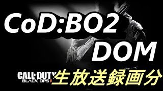 【CoD:BO2】ドミネーション生放送！【録画分】