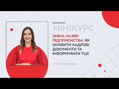 відео прев’ю для Зміна назви підприємства: як оновити кадрові документи та інформувати ТЦК