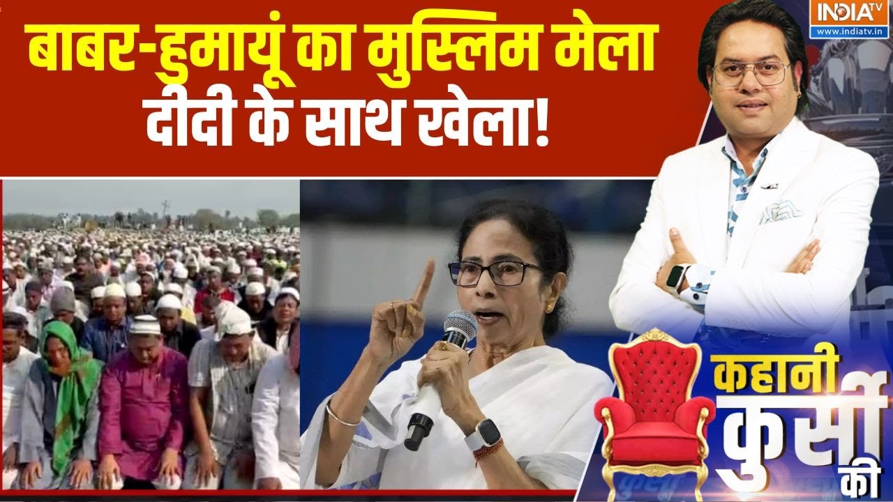 Kahani Kursi Ki: बाबर-हुमायूं का मुस्लिम मेला दीदी के साथ खेला! | 