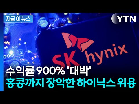 SK하이닉스 주가 300%↑ 폭등에…홍콩 최대 ETF로 등극 [지금이뉴스] / YTN