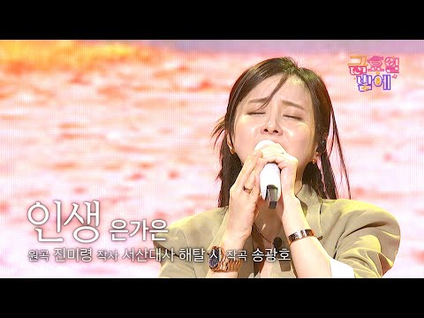 [클린버전] 감미롭고 담백한 감성의 진수! 깊이가 다르네요 😲 ❤️ 은가은  - 인생 ❤️ 트롯 올스타전 금요일밤에 TV CHOSUN 251017 방송