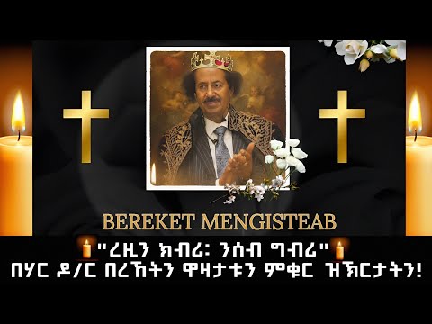ERIWOOD "በሃር ዶ/ር በረኸትን ዋዛታቱን ምቁር ዝኽርታትን"#Bereket mengsteab official music channel