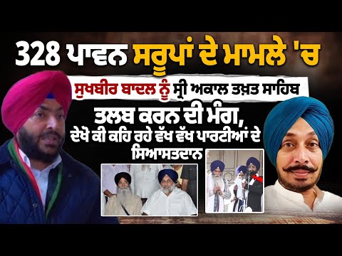 328 pawan saroop ਦੇ ਮਾਮਲੇ 'ਚ Sukhbir Badal ਨੂੰ Sri Akal Takht Sahib ਤਲਬ ਕਰਨ ਦੀ ਮੰਗ |Satinder Kohli