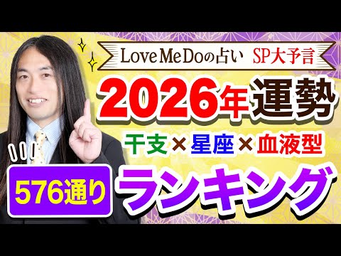 【2026年 運勢】Love Me Doが占う🔮超細密🔮星座×干支×血液型576通りランキング☆彡あなたの今年の運勢を今すぐチェック！