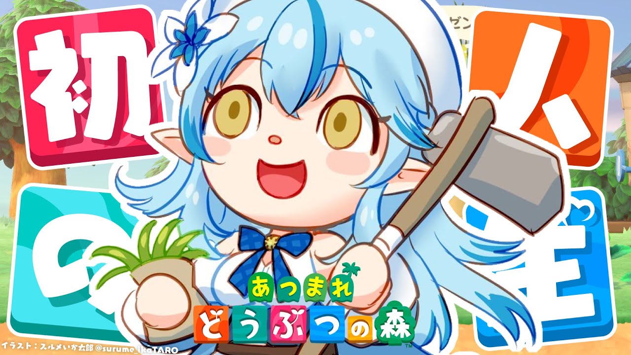 【あつまれ どうぶつの森】#08人生初のどう森!まったりスローライフを送る【 雪花ラミィ /ホロライブ】