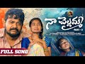 NAA CHELLEMMA PART 2 PUTTINILLU DATI CHELLI DILIP DEVGAN MOHAN MARRIPELLI RAKHI SONG 2025