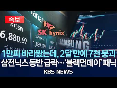 [🔴속보] 코스피 8.95% 급락, 6,806 마감…7천선 내줘/삼전·하이닉스 동반 급락…현실 된 '블랙먼데이', 개미들 '패닉/2026년 7월 13일(월)/KBS