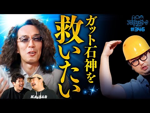 【ガット石神がさらに人気者になるために】アロマティックトークinぱちタウン 第346回《木村魚拓・沖ヒカル・グレート巨砲・ガット石神》★★毎週水曜日配信★★