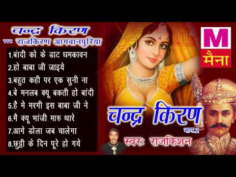 Chander Kiran Vol 2 || चंद्र किरण भाग 2 || Rajkishan Aagwanpuriya || Haryanvi Kissa || Sudesh