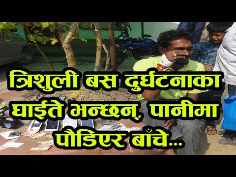 त्रिशुली बस दुर्घटनाका घाईते भन्छन्, पानीमा पौडिएर बाँचे ! Trisuli River Bus Accident