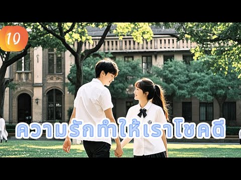 ความรักทำให้เราโชคดี 10 | เสียงพากย์ไทย |Miss Lucky Go |เราตกหลุมรักแล้ว！