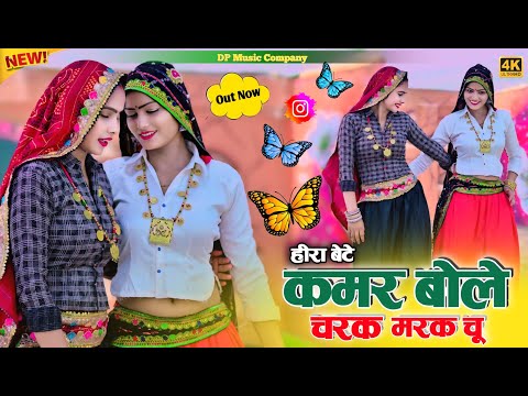 Charak Marak Rasiya (#हीरा_बेटे) || कमर बोले चरक मरक चु रसिया || Hira Bete Rasiya || Satveer Gurjar
