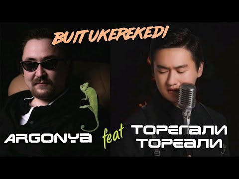 Argonya feat Торегали Тореали - Соған қарап (buitukereked) | OFFICIAL AUDIO