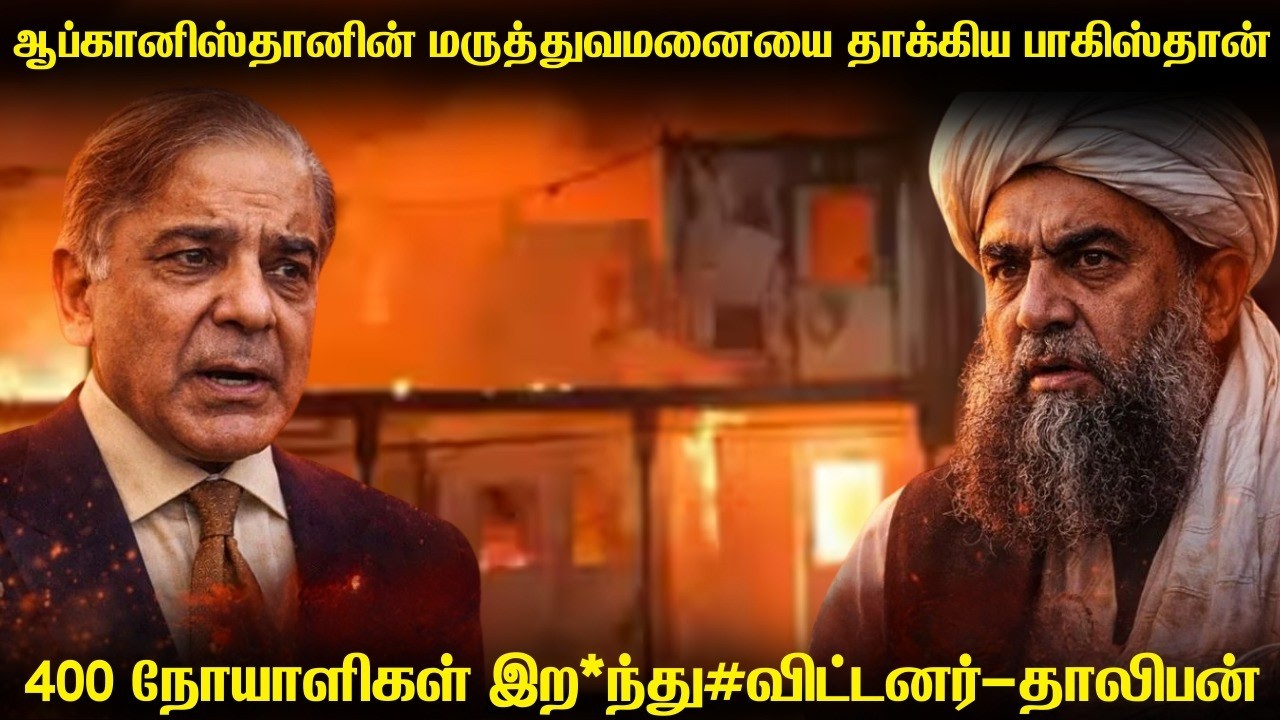 ஆப்கானிஸ்தானின் மருத்துவமனையை தாக்கிய பாகிஸ்தான் ?